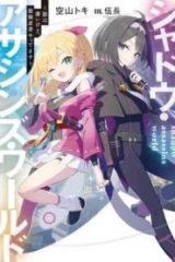シャドウ・アサシンズ・ワールド ~影は薄いけど、最強忍者やってます~ (Raw – Free)