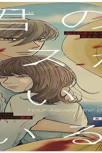 君のキスが泣いている (Raw – Free)