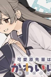 可愛原先輩はかわいいがすき！ (Raw – Free)