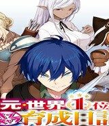 元・世界1位のサブキャラ育成日記 ～廃プレイヤー、異世界を攻略中！～ (Raw – Free)