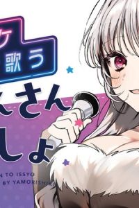 カラオケで歌うおねえさんといっしょ (Raw – Free)