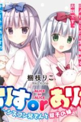 ありすorありす ～シスコン兄さんと双子の妹～ (Raw – Free)