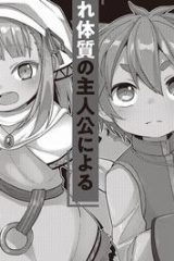 転生してあらゆるモノに好かれながら異世界で好きな事をして生きて行く (Raw – Free)