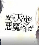 愚かな天使は悪魔と踊る (Raw – Free)