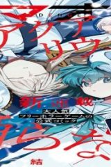アクアリウムは 踊らない (Raw – Free)