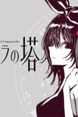 カムパネルラの塔 (Raw – Free)