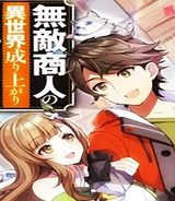 無敵商人の異世界成り上がり物語 (Raw – Free)