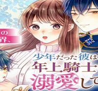 二度目の異世界、少年だった彼は年上騎士になり溺愛してくる (Raw – Free)