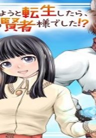 自由に生きようと転生したら、史上4人目の賢者様でした！？ (Raw – Free)