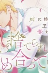 姉に婚約者と王位を奪われたので、捨てられた者同士慰め合っています。 (Raw – Free)