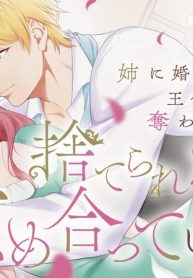 姉に婚約者と王位を奪われたので、捨てられた者同士慰め合っています。 (Raw – Free)