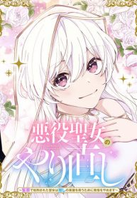 悪役聖女のやり直し 悪役聖女のやり直し ～冤罪で処刑された聖女は推しの英雄を救うために我慢をやめます～ (Raw – Free)
