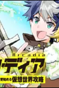 アルカディア サービス開始から三年 今更始める仮想世界攻略 (Raw – Free)