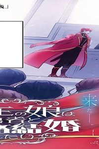 魔王の娘は勇者と政略結婚したい (Raw – Free)