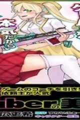 Fpsゲームのコーチを引き受けたら依頼主が人気vtuberの美少女だった (Raw – Free)
