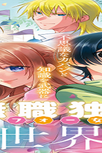 無職独身アラフォー女子の異世界奮闘記 (Raw – Free)