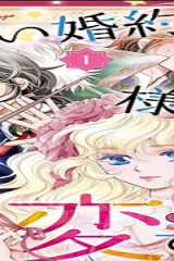 優しい婚約者の様子が変です〜お嬢様は黒髪の魔法使いに恋をする〜 (Raw – Free)