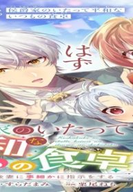 侯爵家のいたって平和ないつもの食卓～堅物侯爵は後妻に事細かに指示をする～ (Raw – Free)