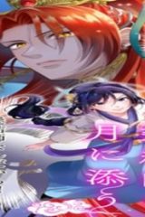 後宮の髪結師は月に添う (Raw – Free)