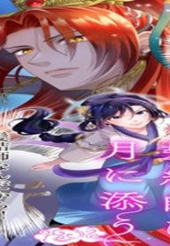 後宮の髪結師は月に添う (Raw – Free)
