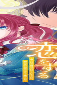 祈りの織姫は恋をする～嫌われ令嬢の身代わりになったら、婚約者が初恋の皇太子様でした～ (Raw – Free)