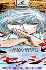 上海コンセッション (Raw – Free)
