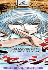 上海コンセッション (Raw – Free)