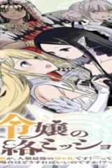公爵令嬢の籠絡ミッション～魔王との政略結婚が、人類最後の切り札です!…って、魔王が女の子の場合はどうすればいいのですか!? (Raw – Free)