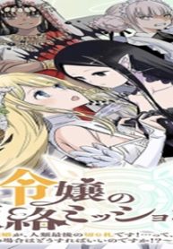 公爵令嬢の籠絡ミッション～魔王との政略結婚が、人類最後の切り札です!…って、魔王が女の子の場合はどうすればいいのですか!? (Raw – Free)