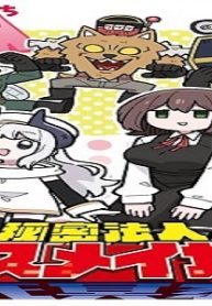 秘密法人デスメイカー (Raw – Free)