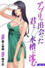 アプリで出会った君と水槽に沈む (Raw – Free)