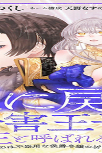 死に戻りの冷害王子が賢王と呼ばれるまで～導いたのは不器用な侯爵令嬢の祈りでした～ (Raw – Free)