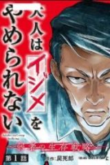 大人はイジメをやめられない〜弱者の生存戦略〜 (Raw – Free)