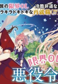 限界olさんは悪役令嬢さまに仕えたい (Raw – Free)