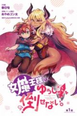 女魔王様はゆうしゃくんを倒せない。 (Raw – Free)