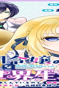 幽閉令嬢の気ままな異世界生活 転生ライフを楽しんでいるので、邪魔しに来ないでくれませんか、元婚約者様? (Raw – Free)