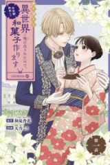 巻き添えで異世界に喚び出されたので、世界観無視して和菓子作ります (Raw – Free)