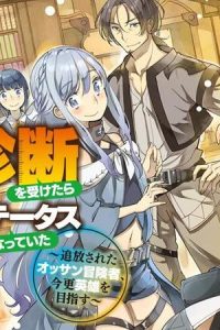 久々に健康診断を受けたら最強ステータスになっていた　～追放されたオッサン冒険者、今更英雄を目指す～ (Raw – Free)