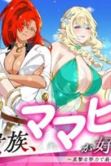 その悪役貴族、ママヒロインが好きすぎる ～真摯な努力で最強となり不遇な推しキャラ助けまくる～ (Raw – Free)
