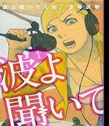 波よ聞いてくれ (Raw – Free)