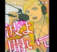 波よ聞いてくれ (Raw – Free)