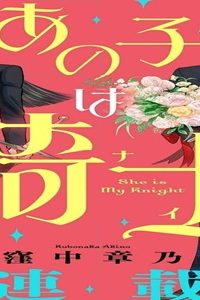 あの子は騎士 (Raw – Free)