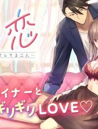 ブラ恋～よせてあげてもズレてる二人～ (Raw – Free)