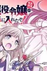 念願の悪役令嬢（ラスボス）の身体を手に入れたぞ！ (Raw – Free)