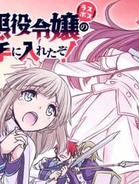 念願の悪役令嬢（ラスボス）の身体を手に入れたぞ！ (Raw – Free)