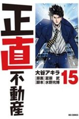 正直不動産 (Raw – Free)