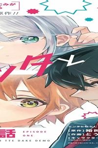 アンタと幼なじみってだけでもイヤなのに! ~絶交から始まるs級美少女との学園成り上がり生活~ (Raw – Free)