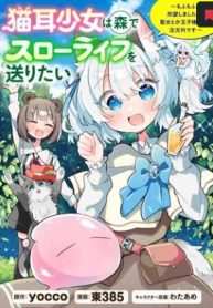 猫耳少女は森でスローライフを送りたい ～もふもふは所望しましたが、聖女とか王子様とかは注文外です～ (Raw – Free)
