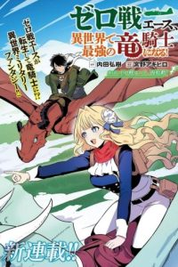 ゼロ戦エース、異世界で最強の竜騎士になる! (Raw – Free)