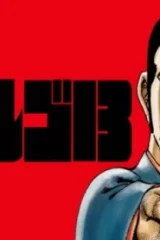 ゴルゴ13 (Raw – Free)